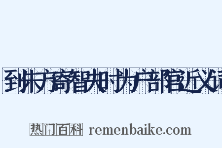 到朱方寄智夫时为户部官近义词是什么意思的图片
